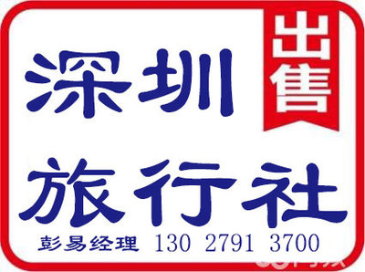 深圳旅行社許可證代辦、辦理及申請業(yè)務(wù)全攻略